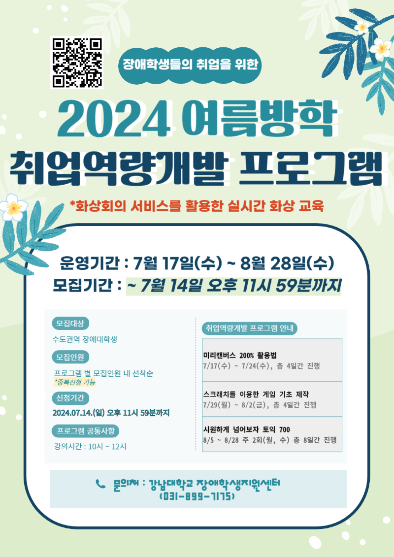 2024 여름방학 취업역량개발 프로그램 안내포스터.png