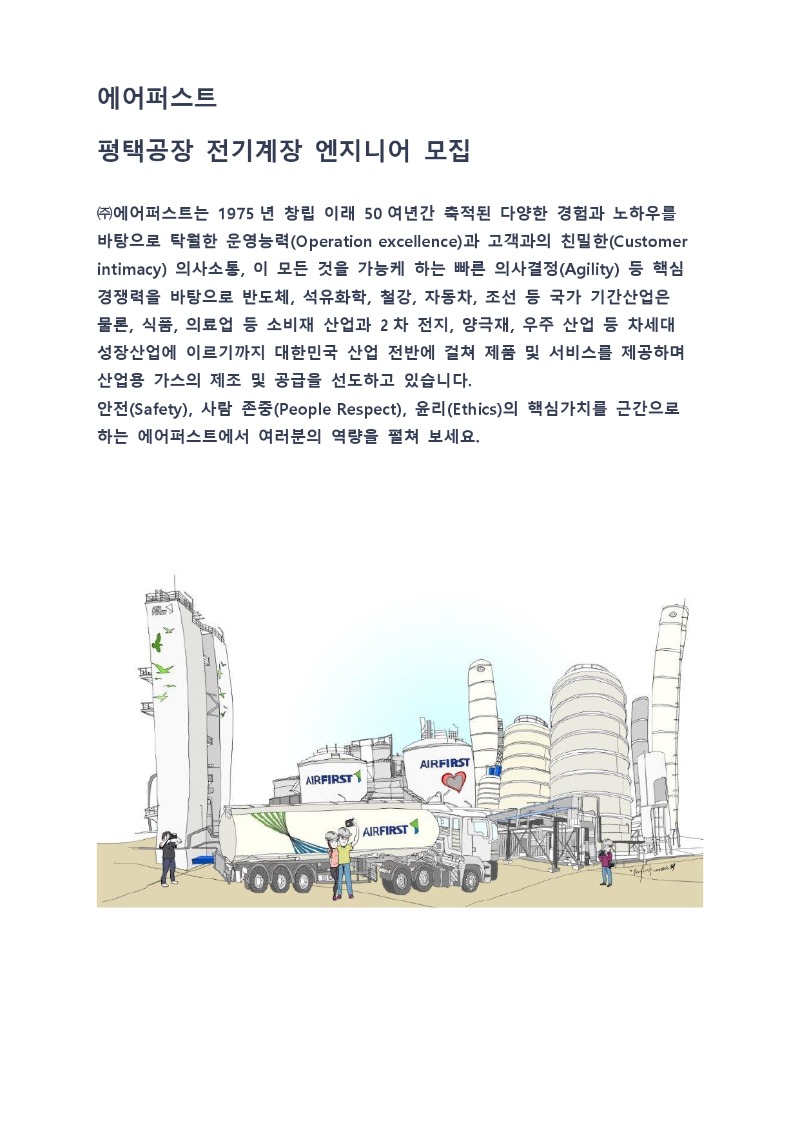 에어퍼스트 평택공장 전기계장 엔지니어 모집공고(무경력자 지원가능)_page-0001.jpg