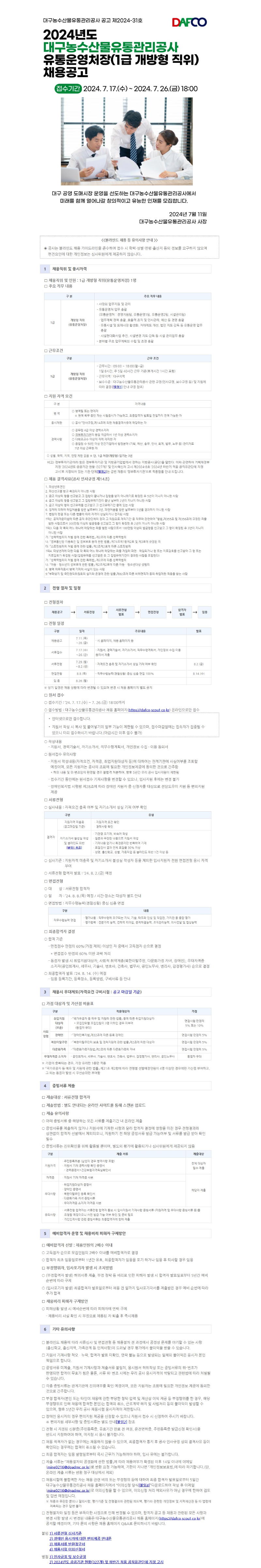 2024년도 대구농수산물유통관리공사 유통운영처장(개방형 직위) 채용 공고문.png