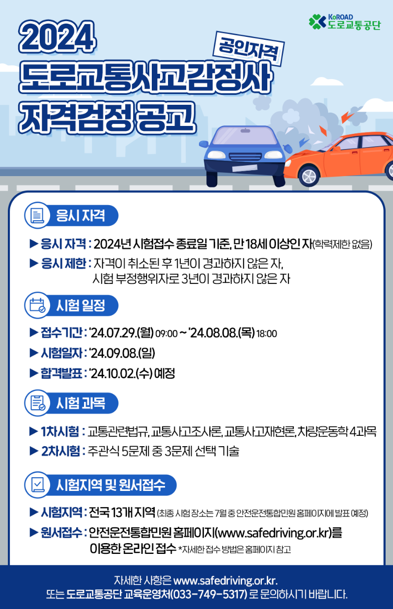 [도로교통공단]_도로교통사고감정사 포스터_수정2.png