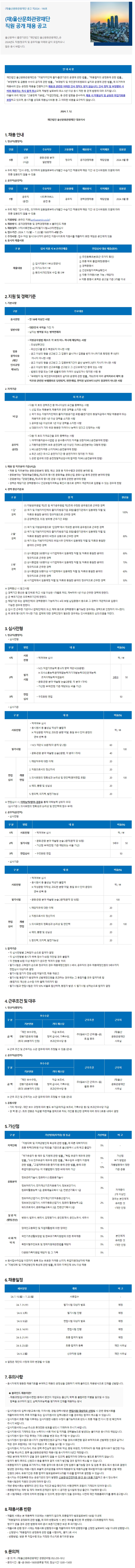 (재)울산문화관광재단 직원 공개 채용 공고문.jpg