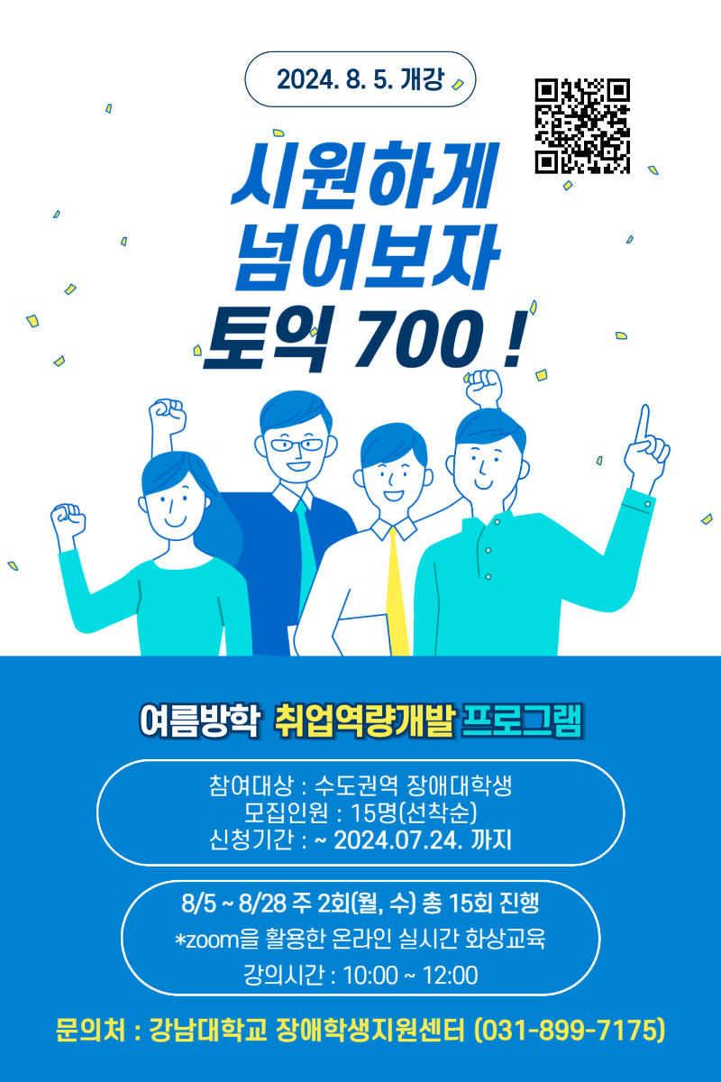 시원하게 넘어보자 토익 700(추가모집)안내포스터.png