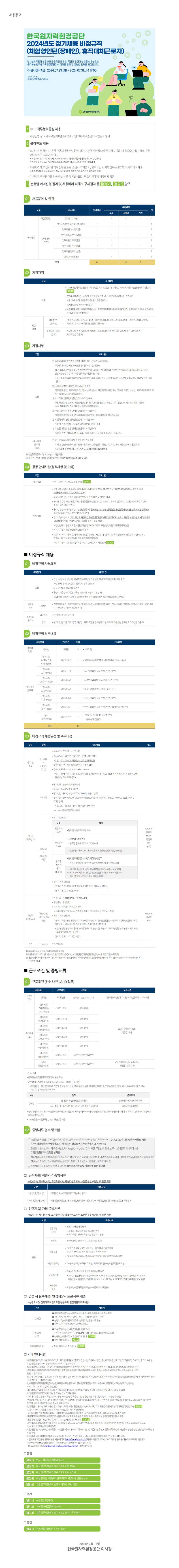 붙임 2. 한국원자력환경공단 2024년 정기채용 비정규직 공고문.png