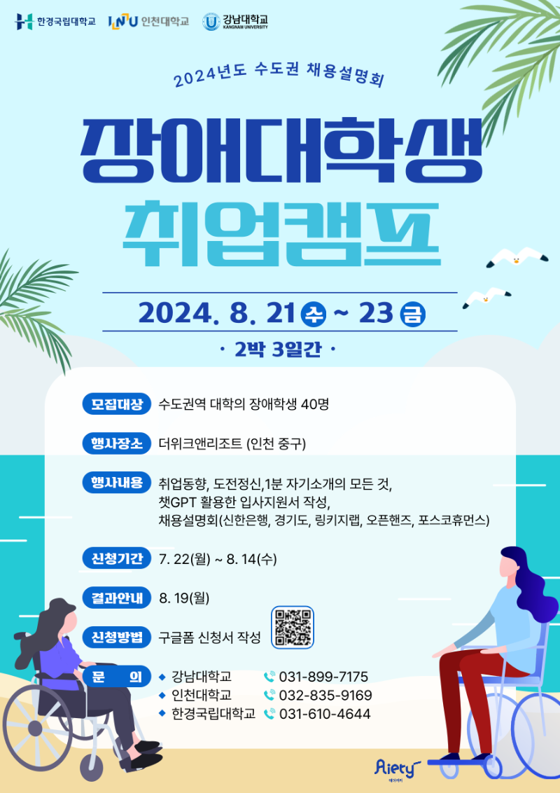 붙임2) 2024년 수도권 장애대학생 취업캠프 안내 포스터.png