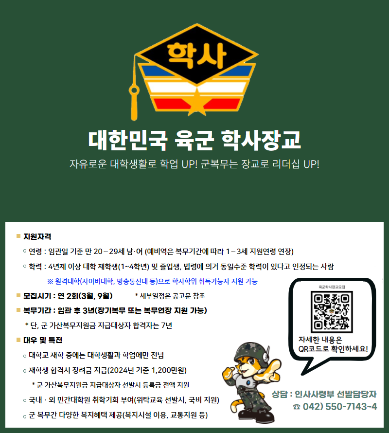 육군 학사장교 선발과정 안내(팝업용 이미지).png