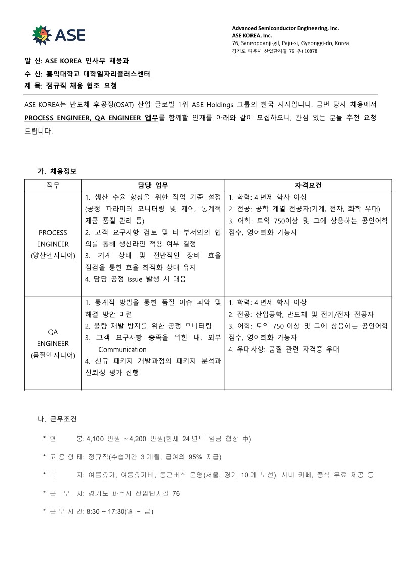 [ASEKOREA]추천채용요청서_홍익대학교_20240724_1.jpg