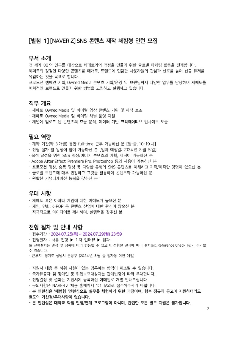 [NAVER Z] 인재 채용 공문_2024-072501_page-0002.jpg