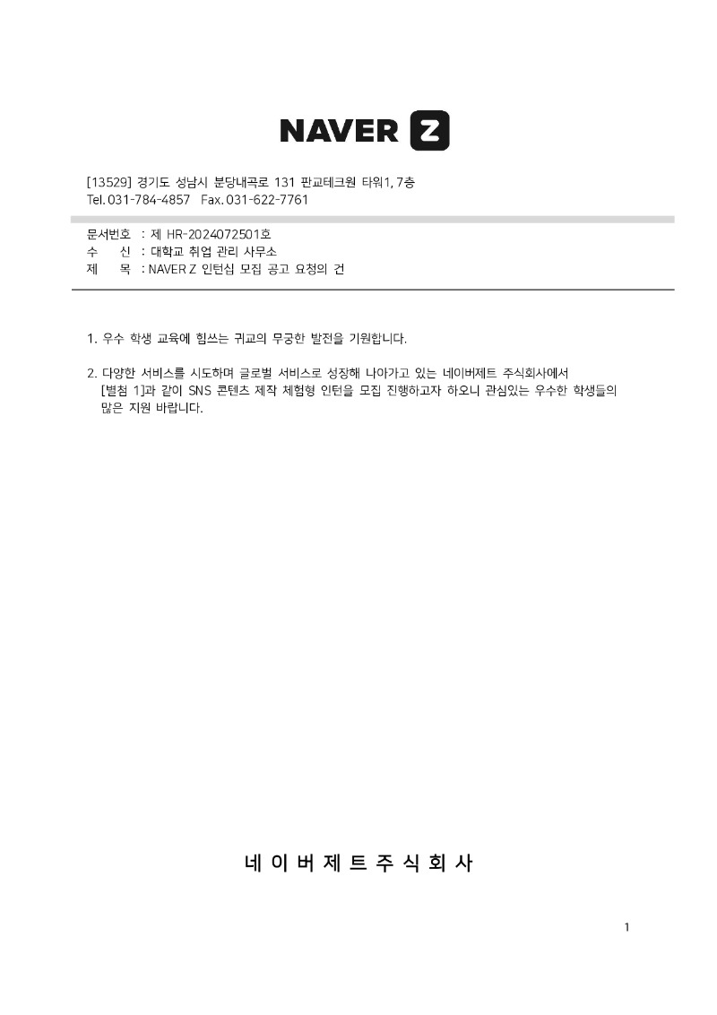 [NAVER Z] 인재 채용 공문_2024-072501_page-0001.jpg