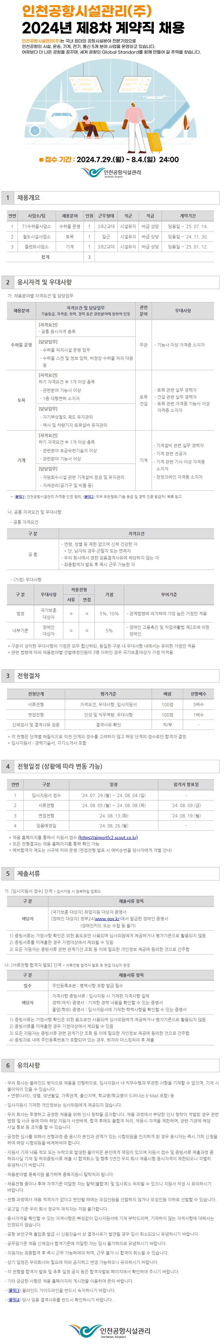 인천공항시설관리(주)  제8차 계약직 채용공고문 이미지.JPG