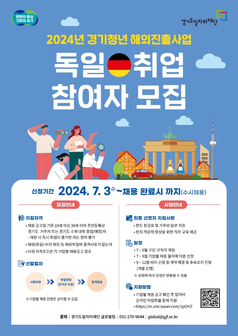 1-2. 2024년 경기청년 해외진출(독일)_포스터_.jpg