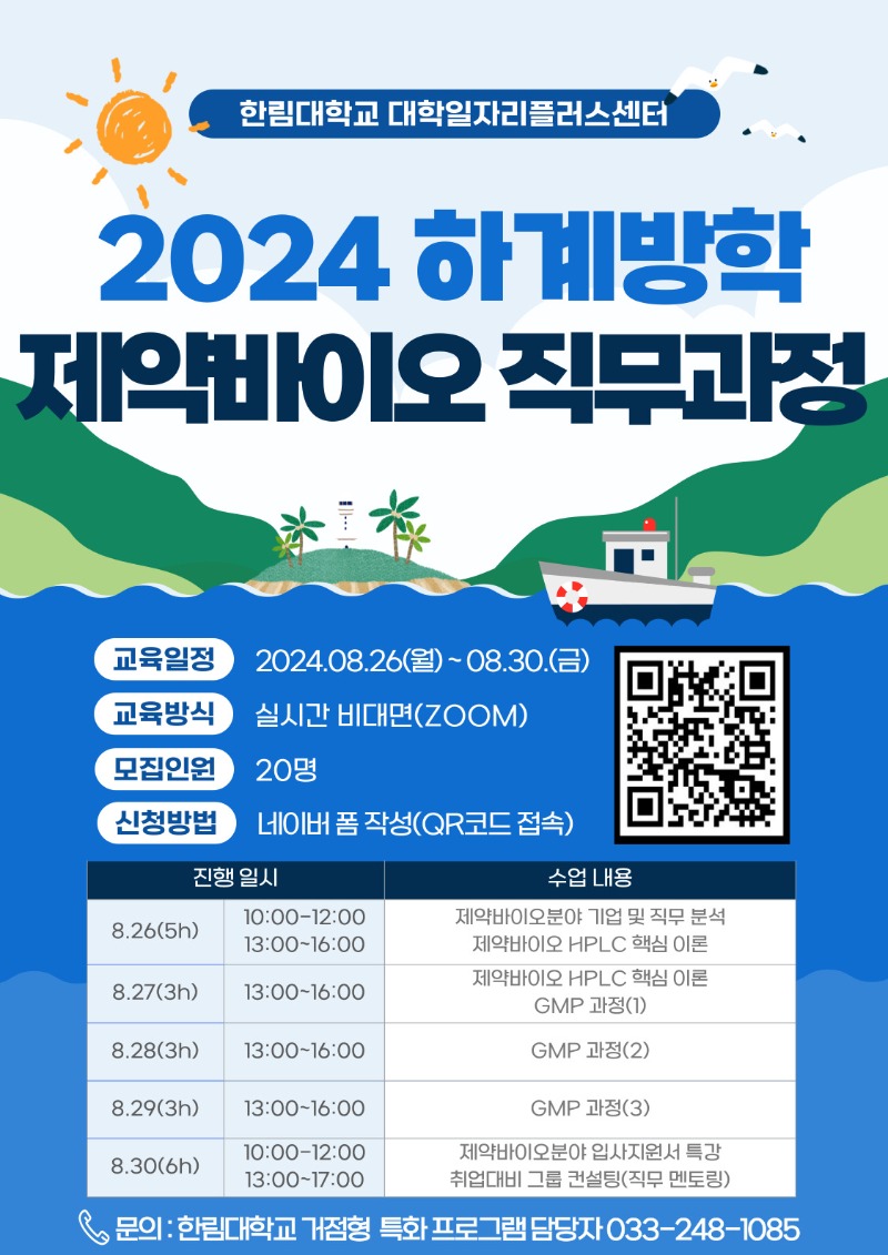 붙임 2. 2024 하계방학 제약바이오 직무과정 포스터.jpg