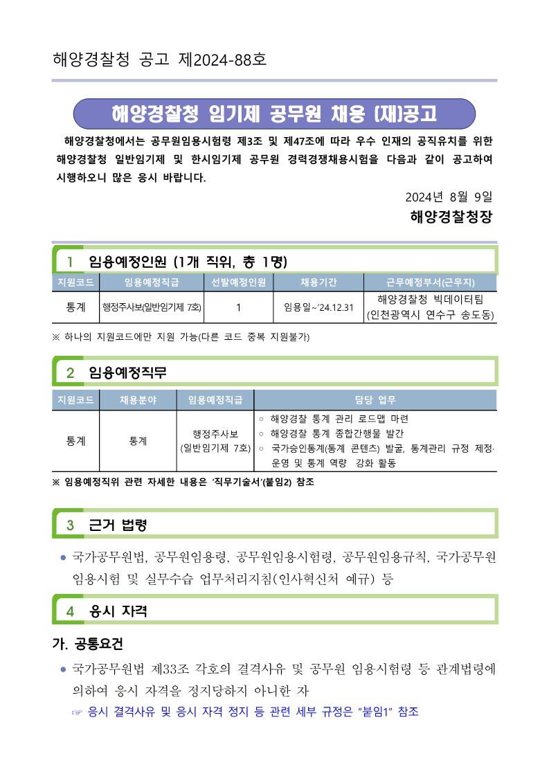 24년 하반기 임기제 공무원 채용 공고문(8.9)_1.jpg