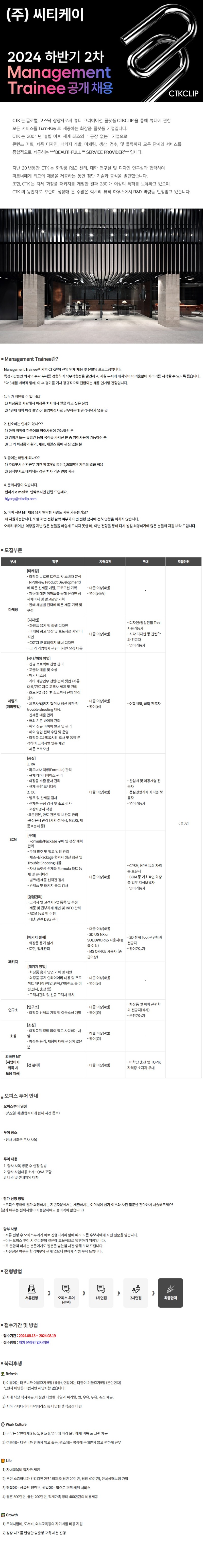 [씨티케이] 2024 하반기 2차 Management Trainee 공개 채용.jpg