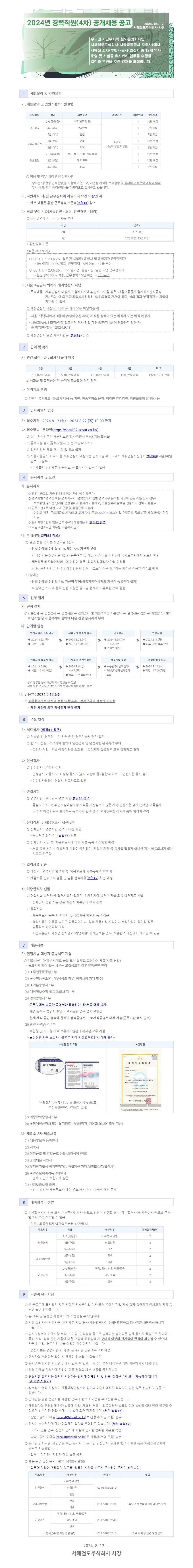 서해철도주식회사 경력직원(4차) 공고문 캡쳐본.JPG