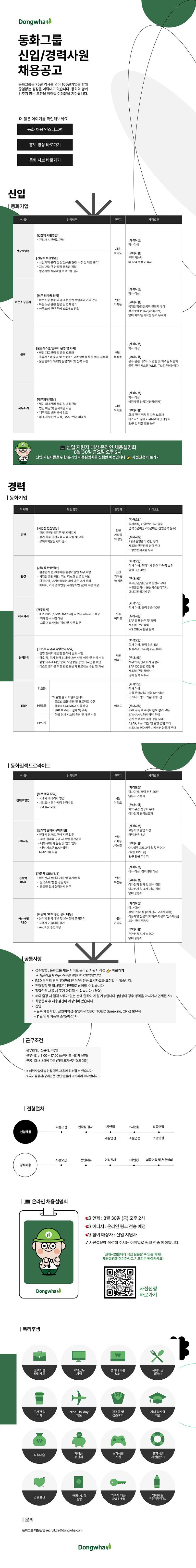 동화기업,동화일렉트로라이트 하반기 신입, 경력 채용 공고문.png