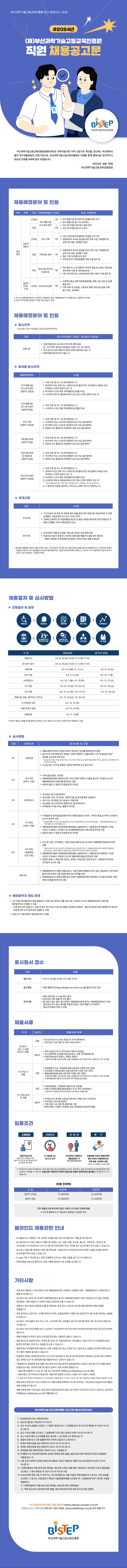 [붙임1]2024년 (재)부산과학기술고등교육진흥원 직원 채용 공고문.jpg