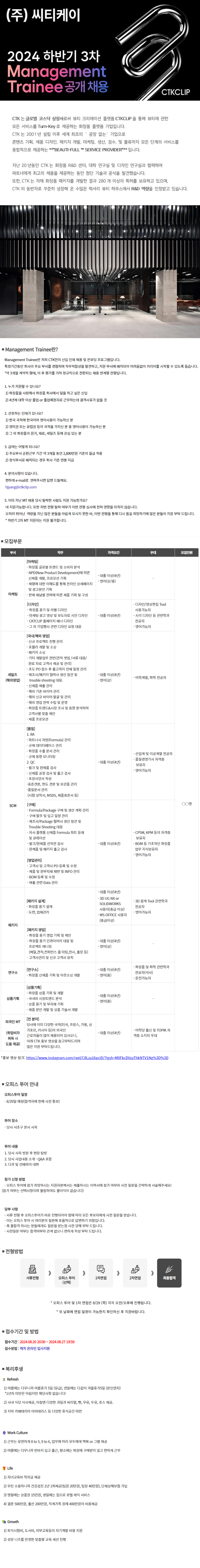 씨티케이 2024 하반기 3차 Management Trainee 공개 채용공고문.png