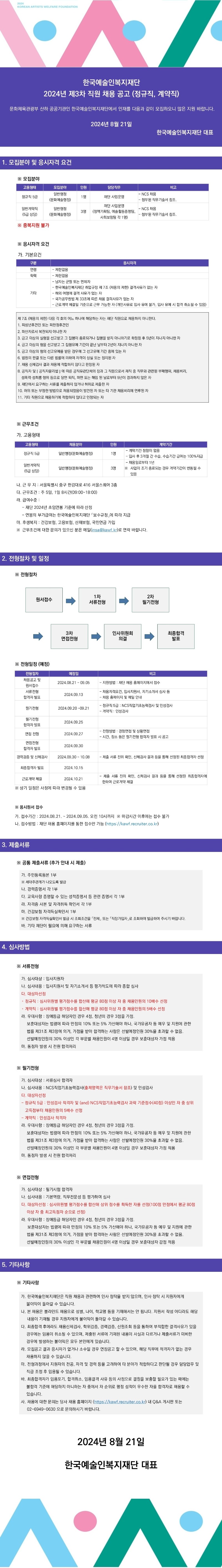한국예술인복지재단 제3차 채용 공고문.jpg