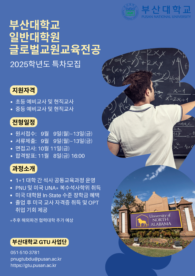 부산대학교 GTU 사업단 2025학년도 글로벌교원교육전공 특차모집 포스터.png