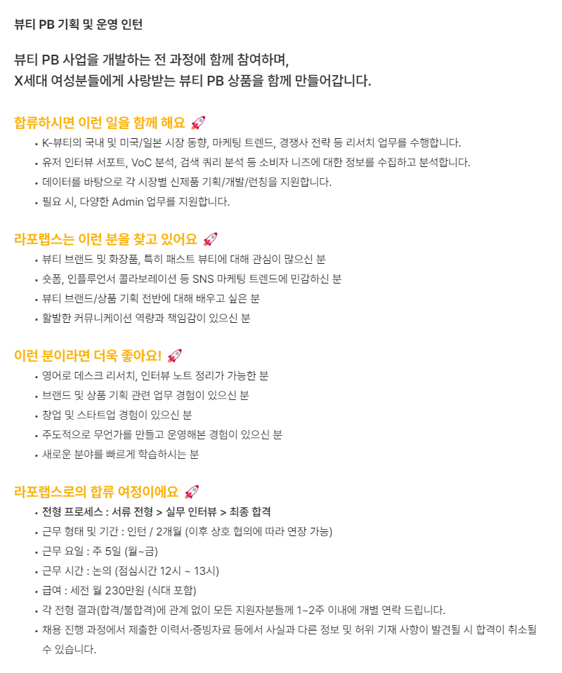 뷰티 PB 기획 및 운영 인턴.png