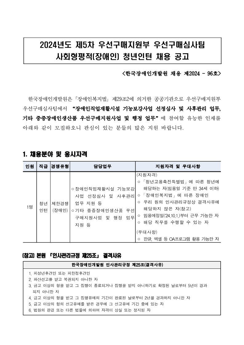 붙임 [제2024-96호] 2024년도 제5차 우선구매지원부 우선구매심사팀 사회형평적(장애인) 청년인턴 채용 공고_1.jpg