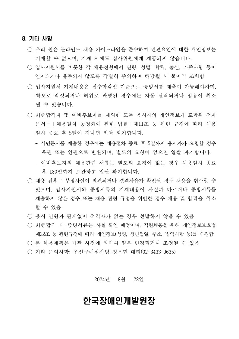 붙임 [제2024-96호] 2024년도 제5차 우선구매지원부 우선구매심사팀 사회형평적(장애인) 청년인턴 채용 공고_5.jpg