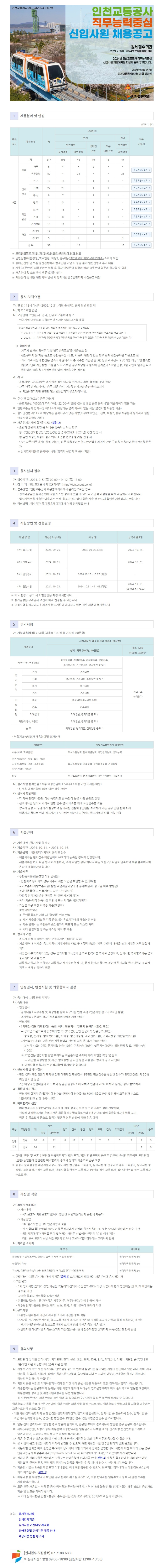 붙임 1. 인천교통공사 직무능력중심 신입사원 채용공고 공고문 이미지.jpg