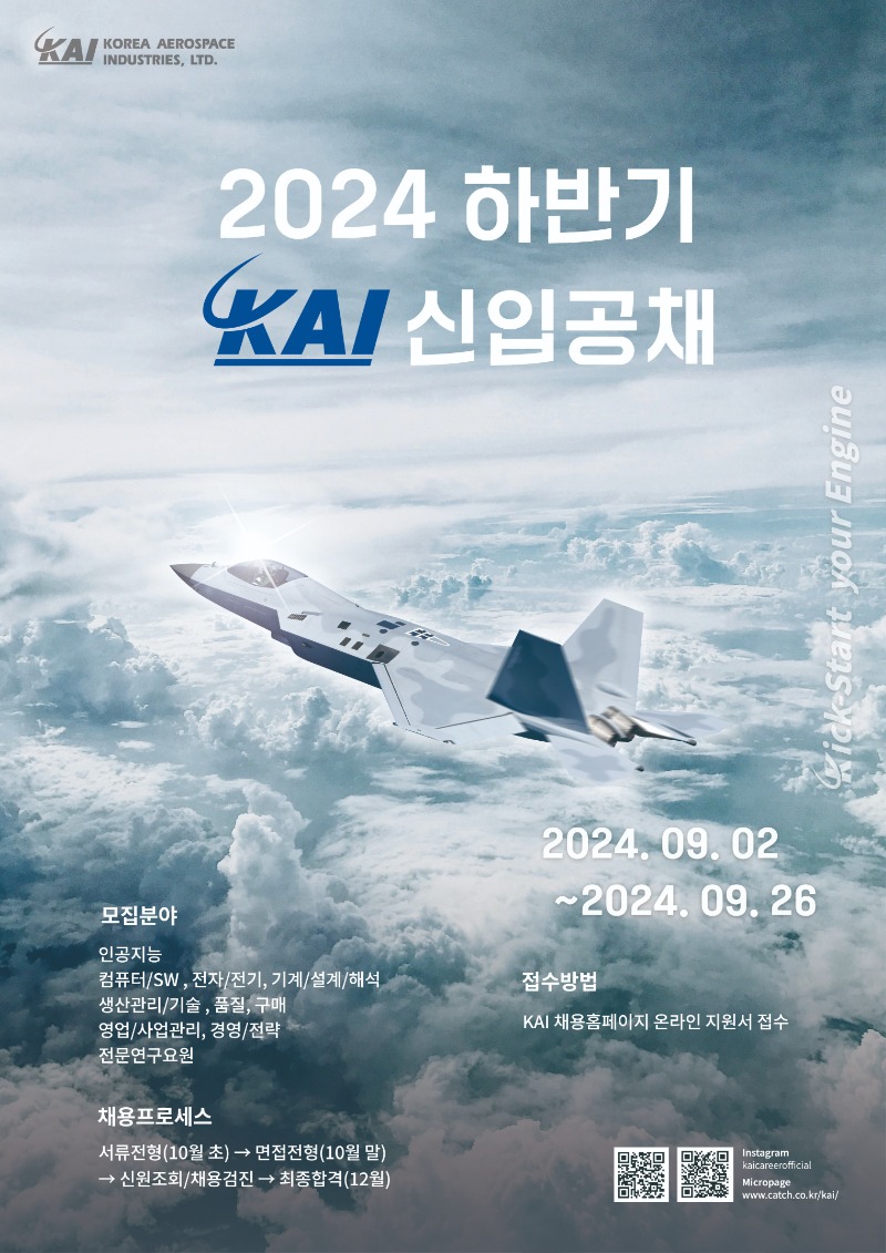 2024_하반기_채용포스터_KAI.jpg