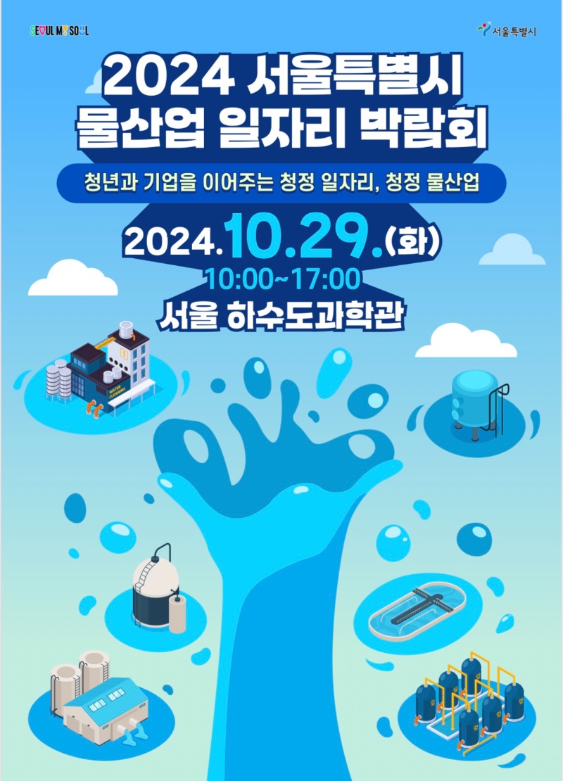 2024 서울 특별시 물산업 일자리 박람회 포스터.jpg