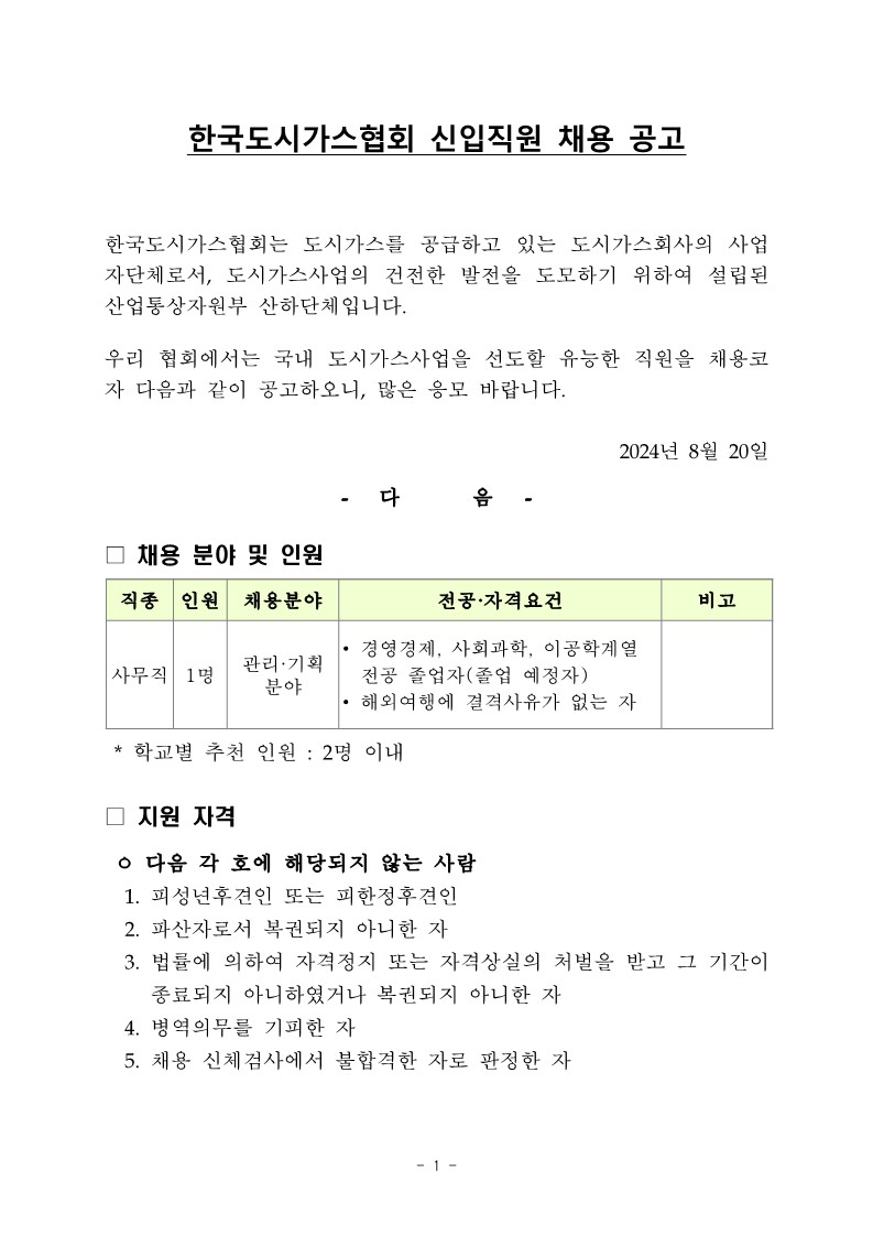 240820_한국도시가스협회 신입채용 공고_송부s_1.jpg