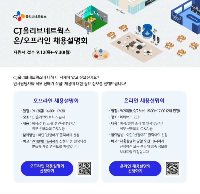 CJ올리브네트웍스_2024하반기_온오프라인 채용설명회.png