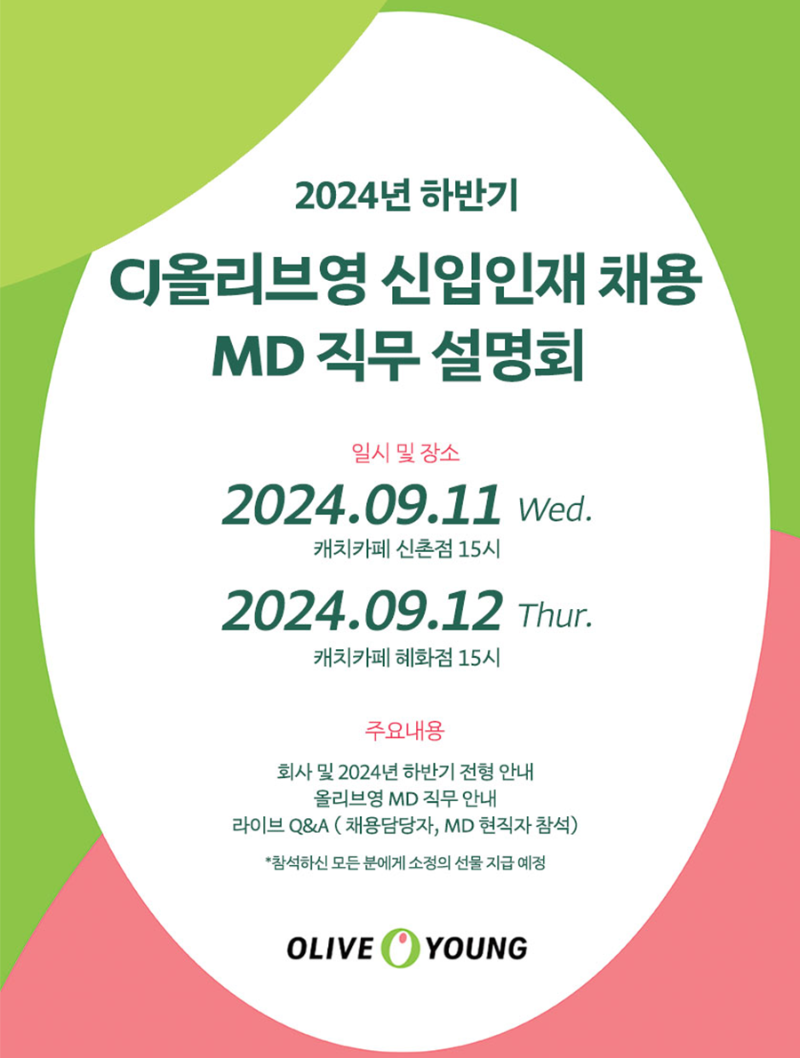 [CJ올리브영] 2024년 하반기 MD 직무설명회.png