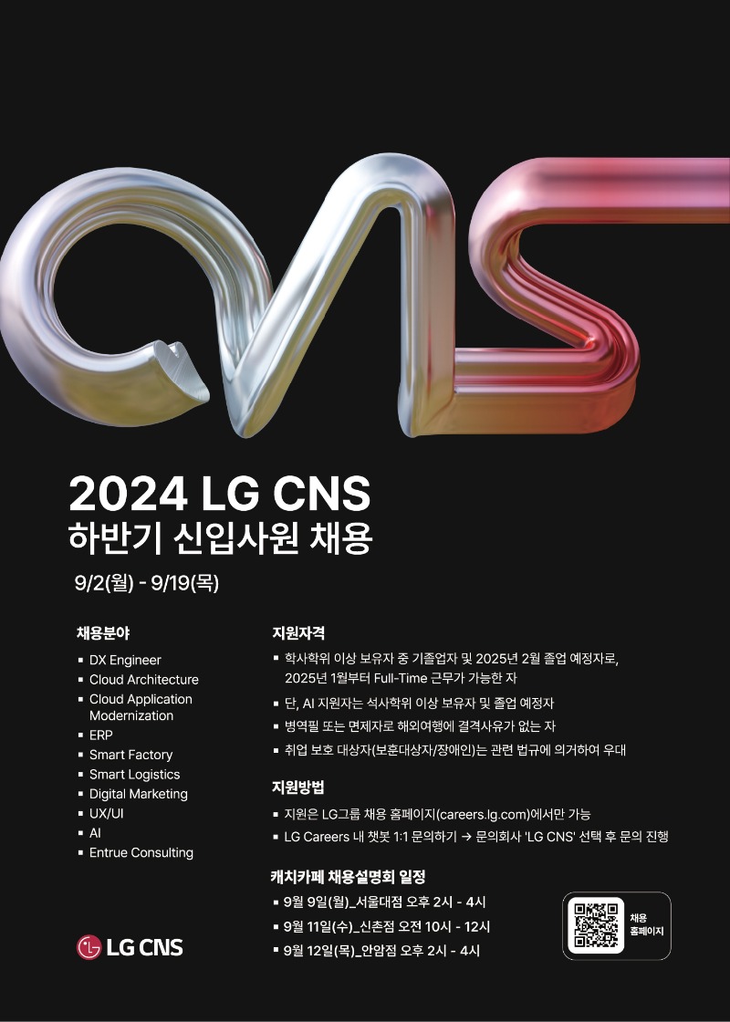 [LG CNS] 하반기 신입사원 채용설명회.jpg