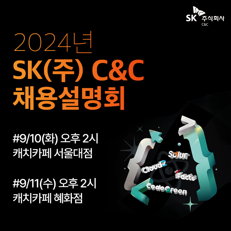 SK(주) C&C 채용설명회.png