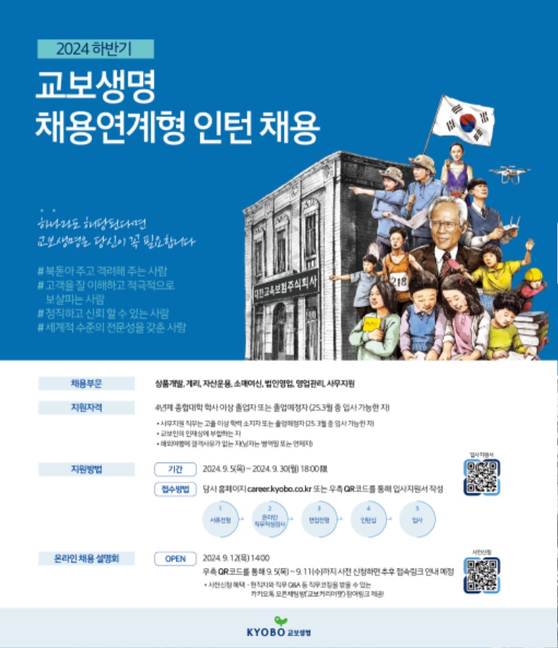 별첨2.2024 하반기 교보생명 채용연계형 인턴 채용 홍보 포스터.jpg