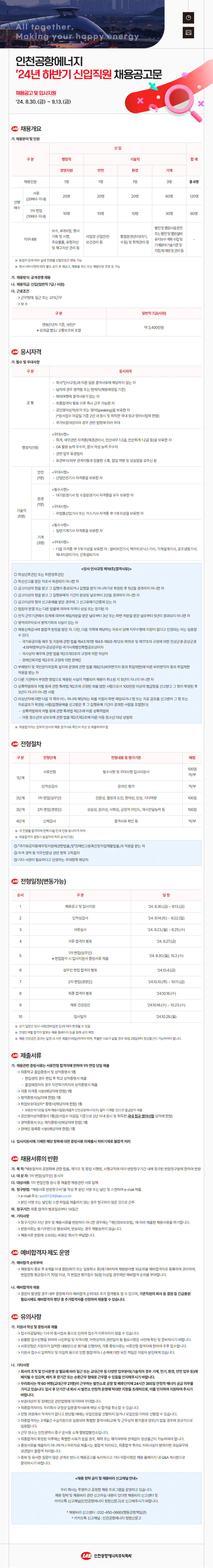 인천공항에너지 2024년 하반기 신입직원 채용공고문.png