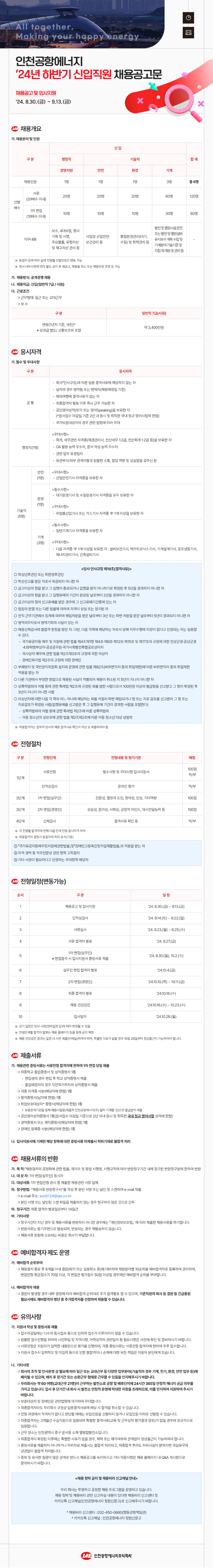 인천공항에너지 2024년 하반기 신입직원 채용공고문.png