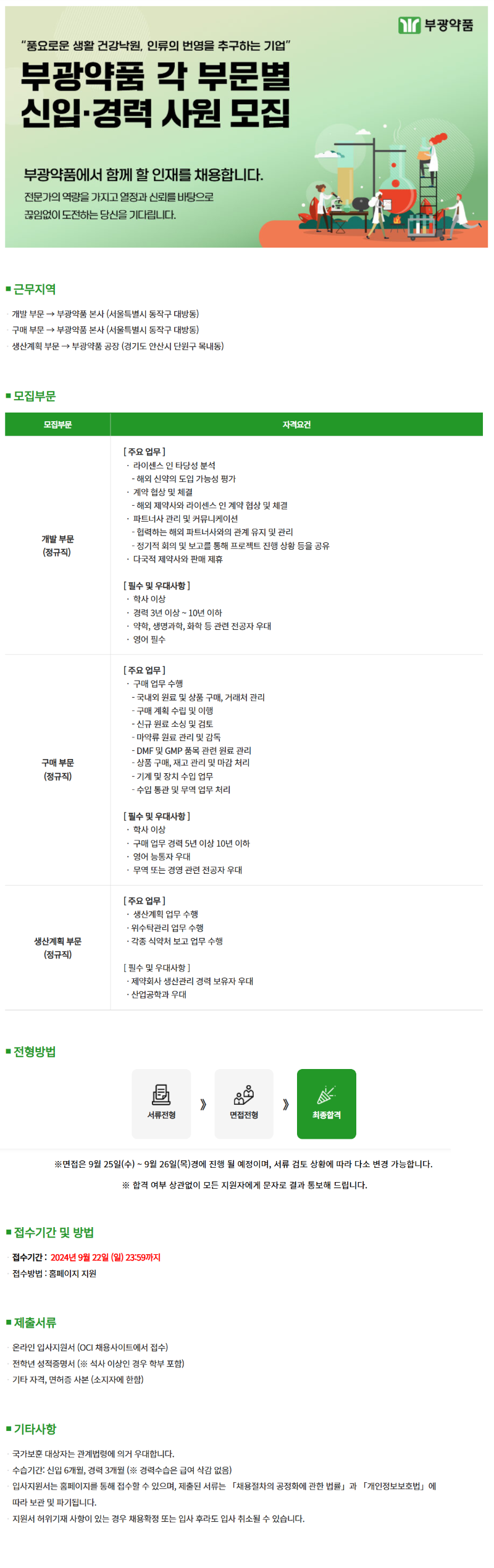 캐치_부광약품 각 부문별 신입 및 경력 사원 모집 공고문_240911.png