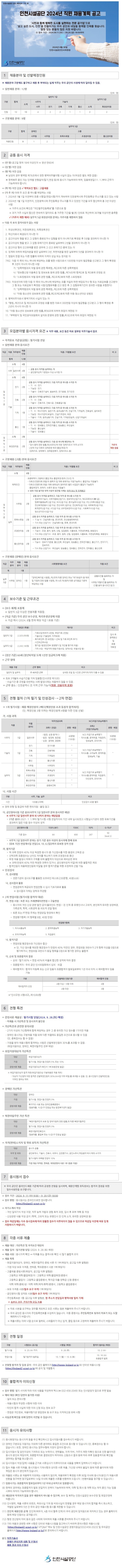 붙임 1.인천시설공단 2024년 직원 채용계획 공고.jpg