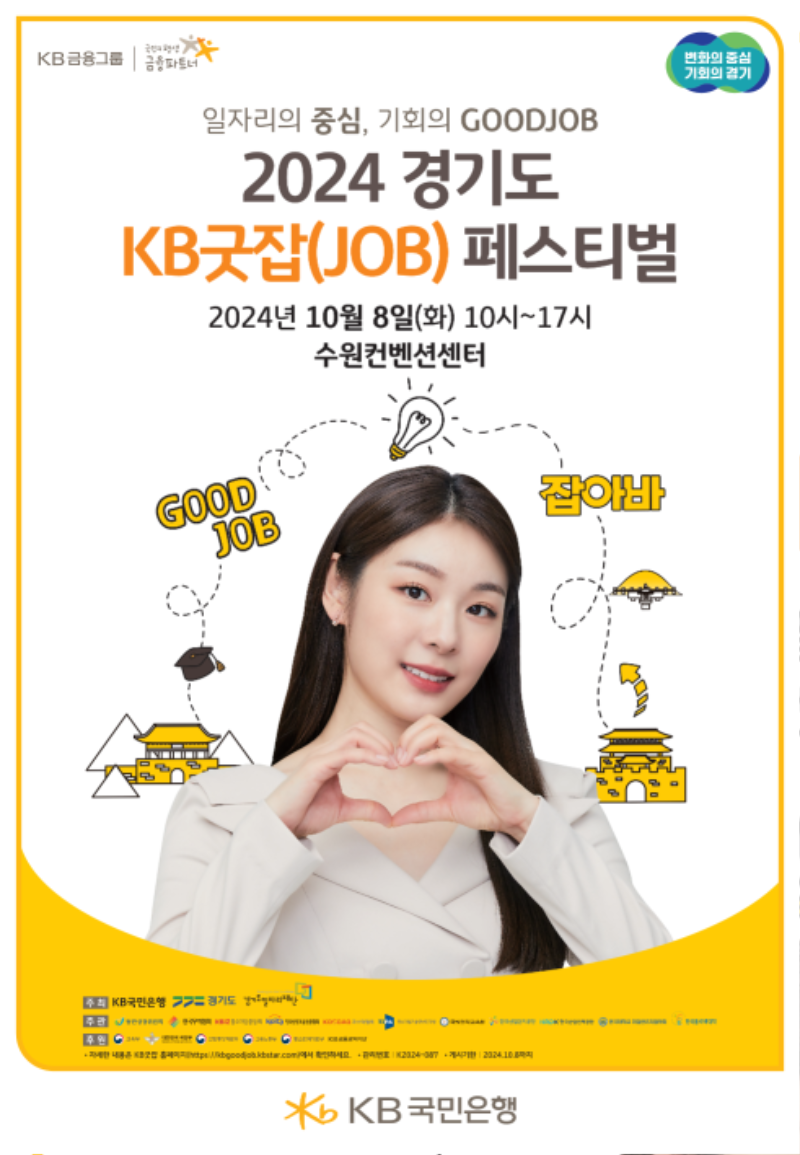 [발송용] 2024 경기도 KB굿잡(JOB) 페스티벌_포스터.png