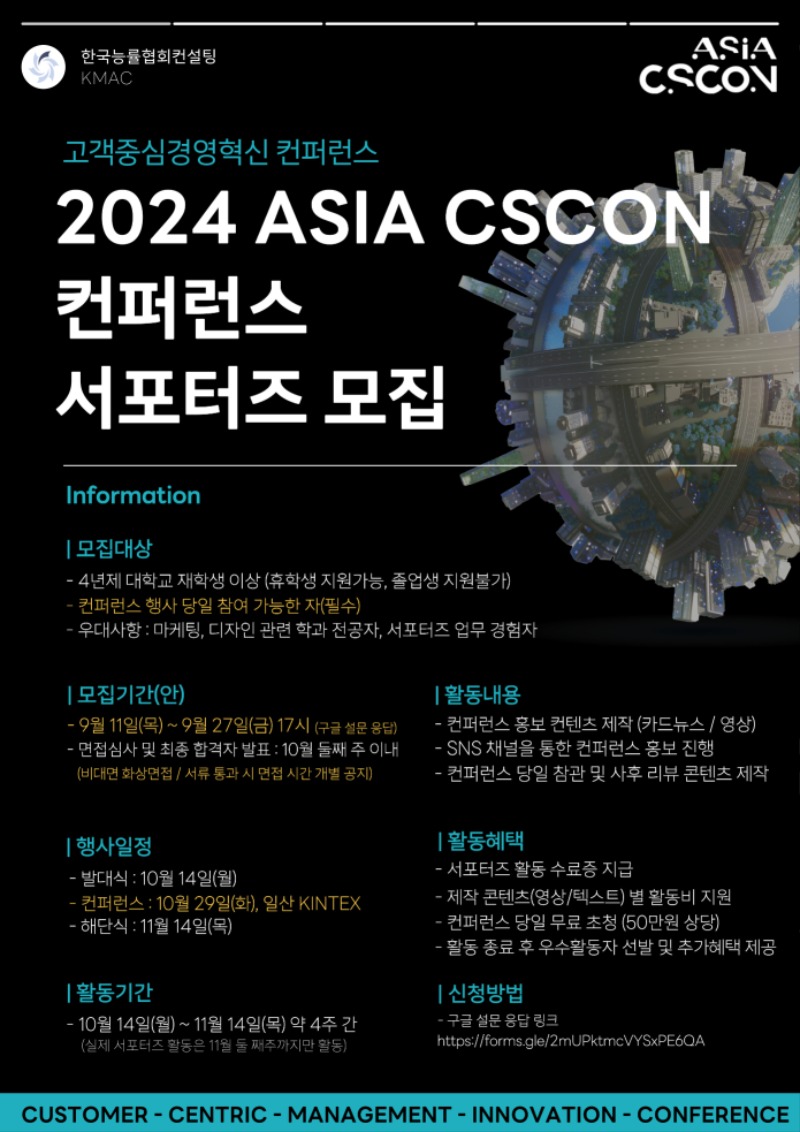 [KMAC] ASIA CSCON 서포터즈 모집 공고문.jpg