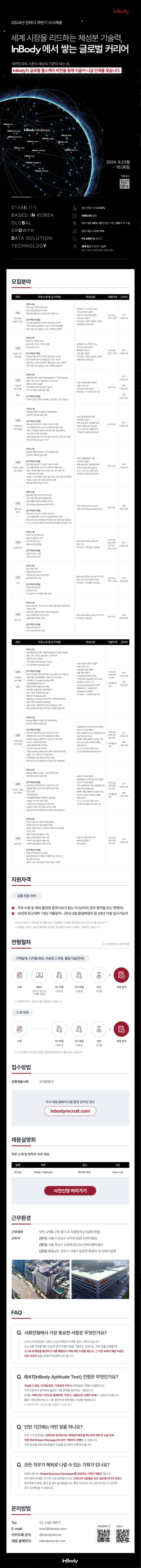 [인바디] 2024년 하반기 신입경력 수시채용.JPG