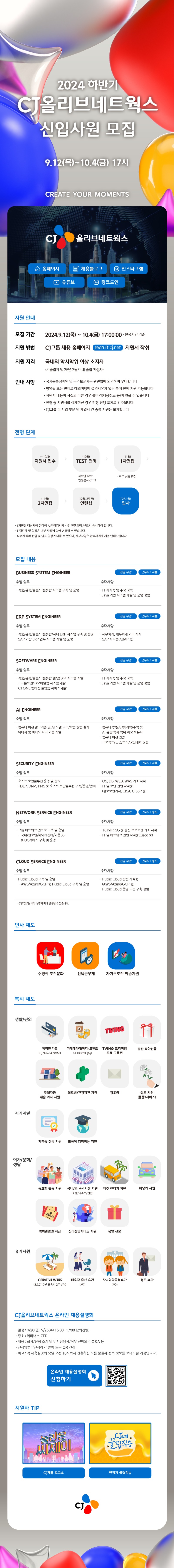 CJ올리브네트웍스 2024 하반기 신입채용_채용공고_Final (1).jpg