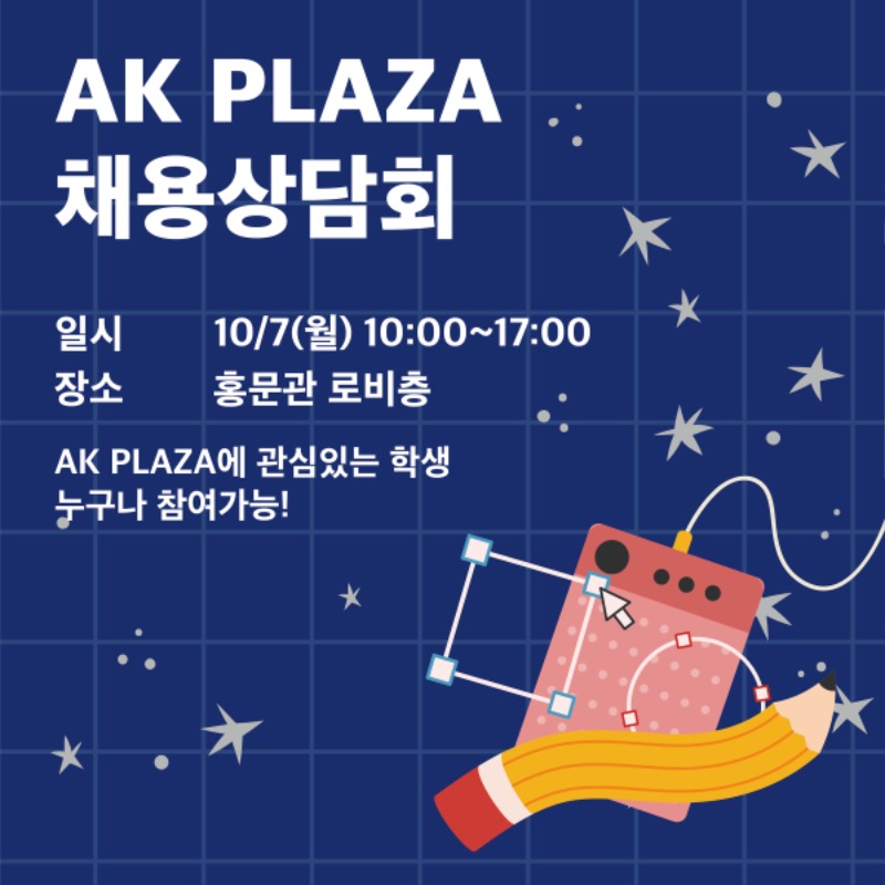 AK PLAZA 채용설명회 포스터.png