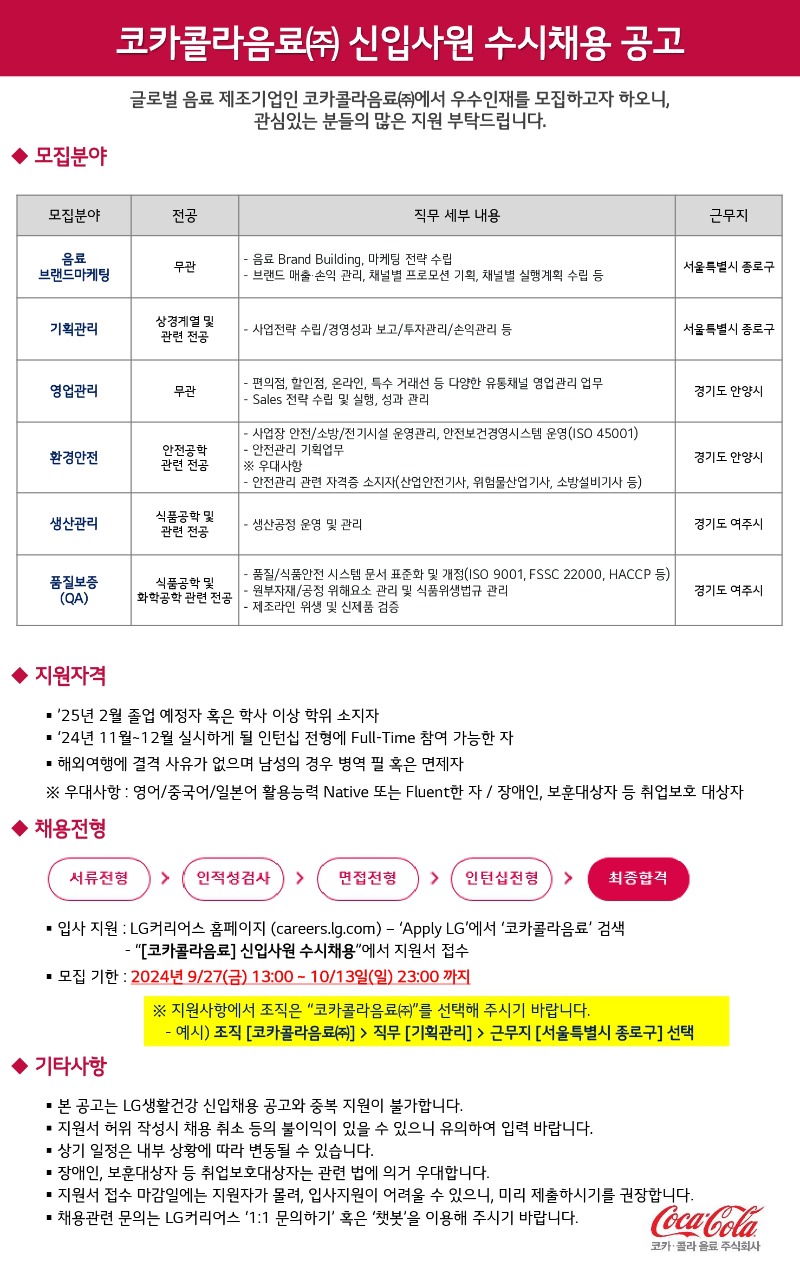 [채용공고문] 코카콜라음료 신입사원 수시채용(수정)_page-0001 (1).jpg
