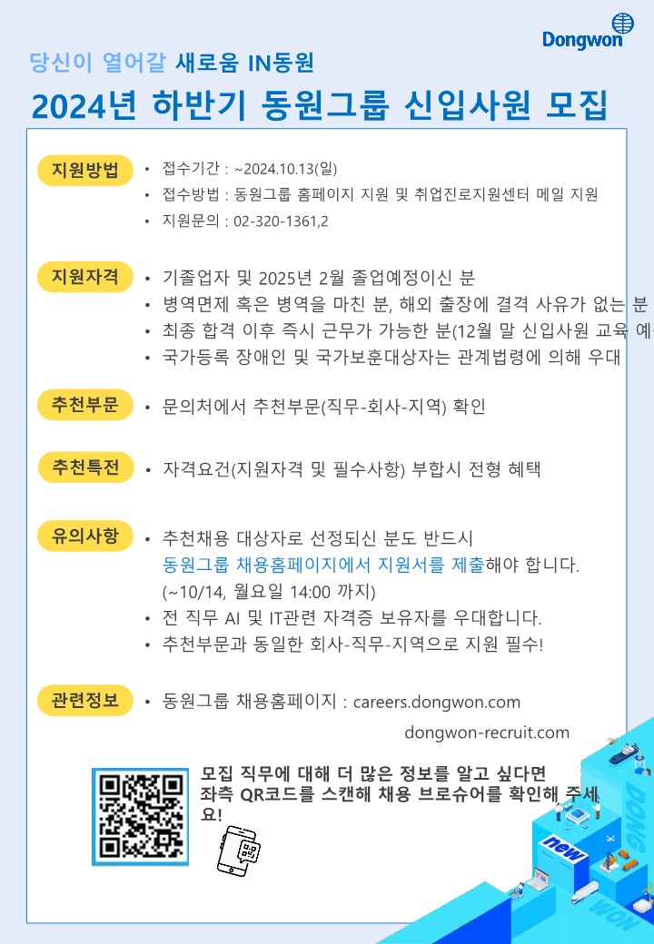 별첨4.동원)2024 하반기 동원그룹 추천채용 홍보포스터_1.jpg