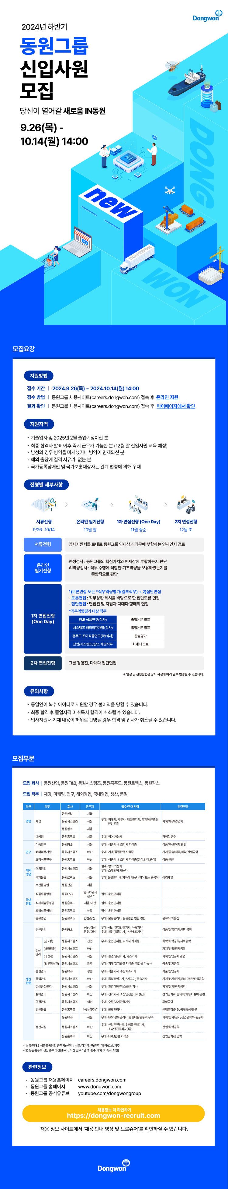 별첨3.동원)2024 하반기 동원그룹 웹플라이어.png