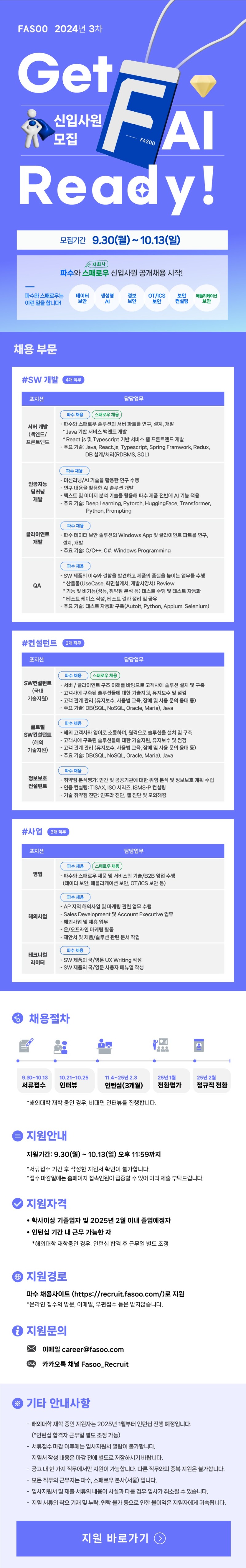 [파수] 2024년 파수 3차 신입 공개채용 공고문.jpg