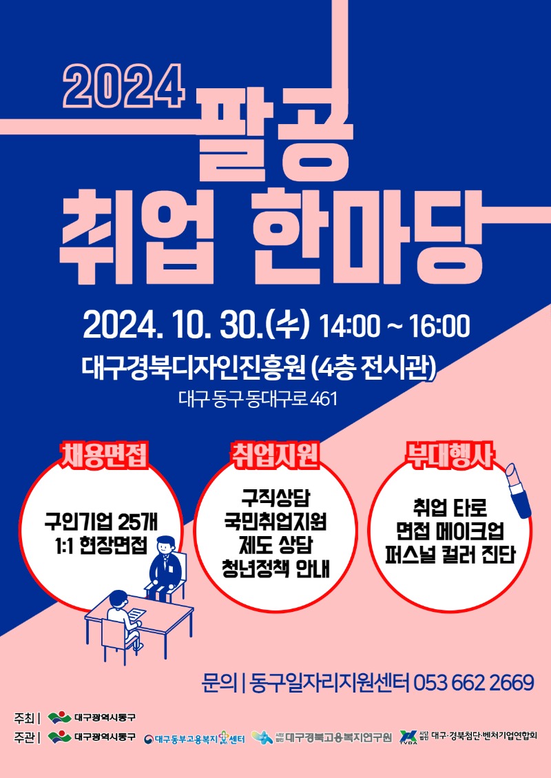 2024 팔공취업한마당 포스터.jpg