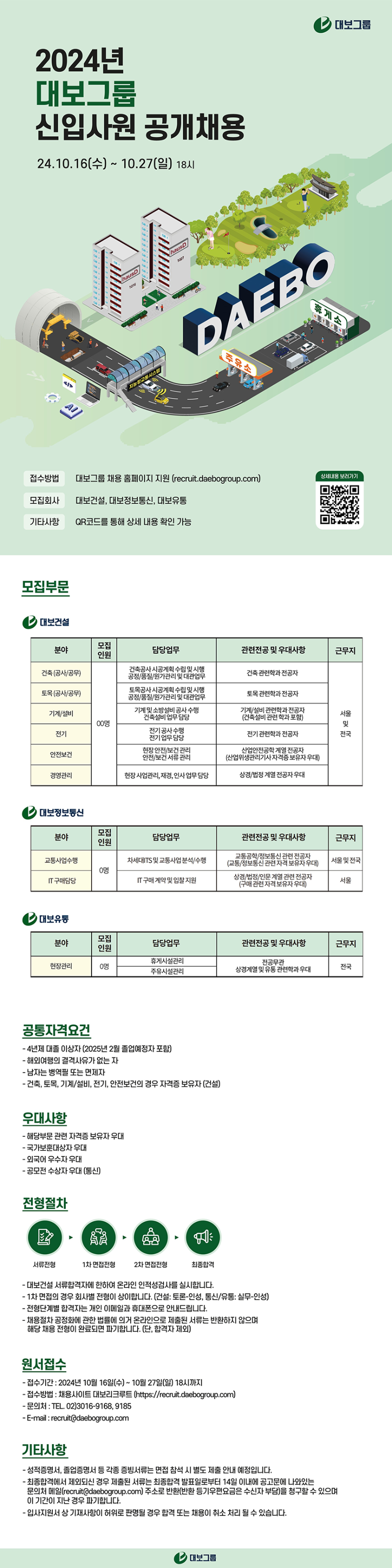 2024년 대보그룹 신입사원 공개채용(860픽셀).png